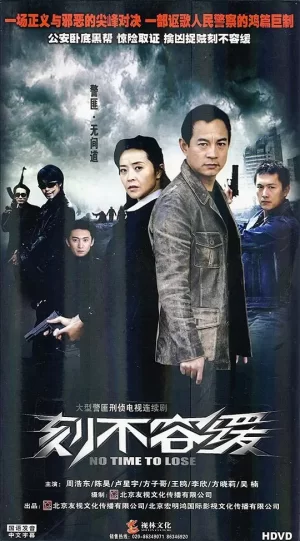 刻不容缓海报