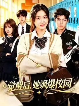 觉醒后,她飒爆校园海报