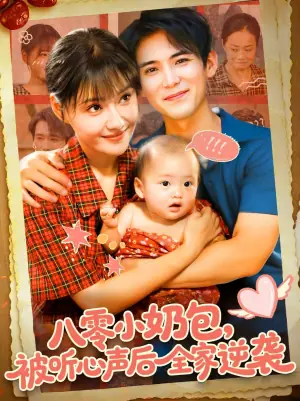 八零小奶包,被听心声后全家逆袭海报
