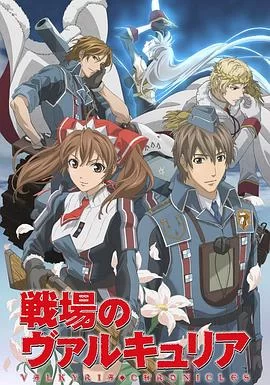 战场上的女武神海报