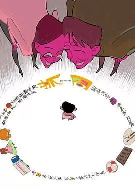 抓周[电影解说]海报