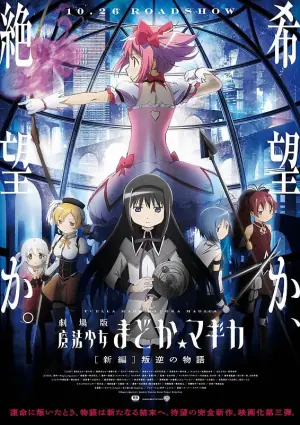 剧场版魔法少女小圆新篇:叛逆的故事海报