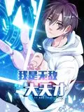 我是无敌大天才动态漫画海报