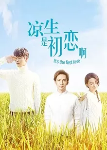 凉生,是初恋啊海报