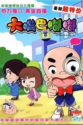 大嘴巴嘟嘟[电影解说]海报