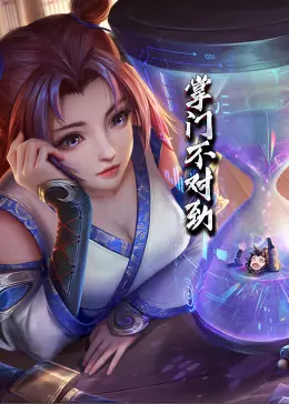 动态漫画&middot;掌门不对劲海报