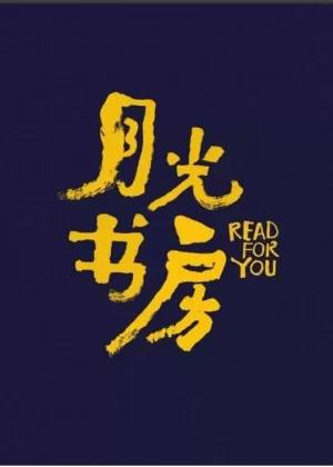 月光书房海报