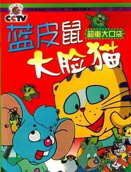 蓝皮鼠和大脸猫[电影解说]海报