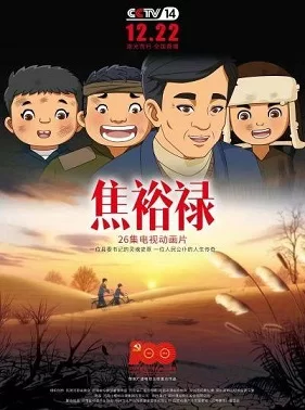 焦裕禄动画版海报