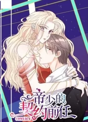 帝少的契约前任动态漫画第一季海报