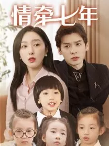 情牵七年海报