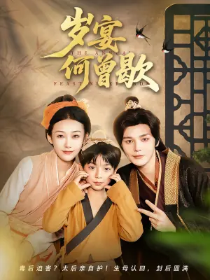岁宴何曾歇海报