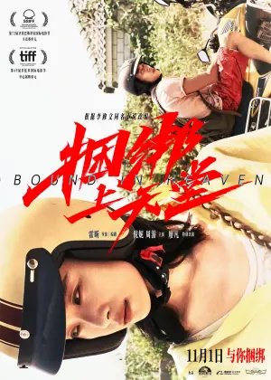 捆绑上天堂海报