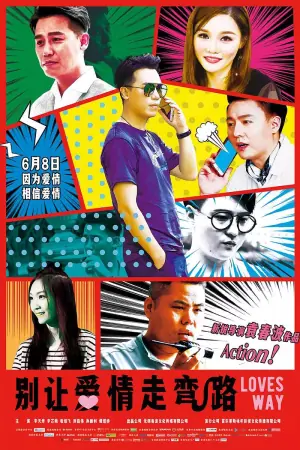 别让爱情走弯路海报