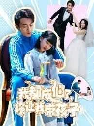 我都成仙了,你让我带孩子海报