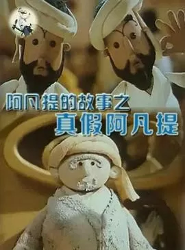 阿凡提的故事之真假阿凡提[电影解说]海报