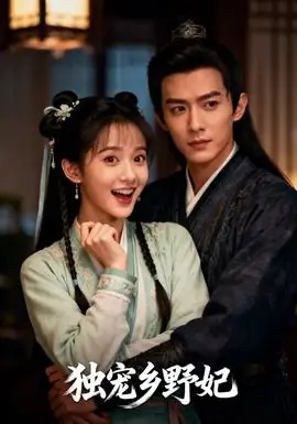 独宠乡野妃海报