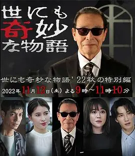 世界奇妙物语2022秋季特别篇世にも奇妙な物語'22秋の特別編海报