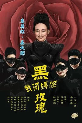 我阿妈是黑玫瑰(粤语)海报