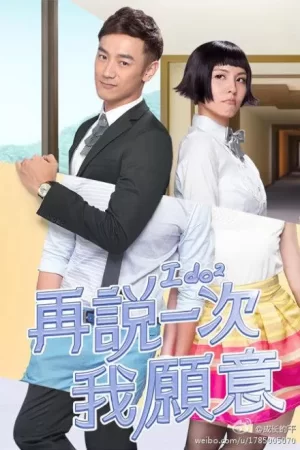 再说一次我愿意海报