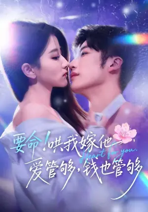 要命!哄我嫁他,爱管够,钱也管够海报
