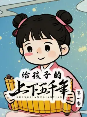 给孩子的上下五千年海报