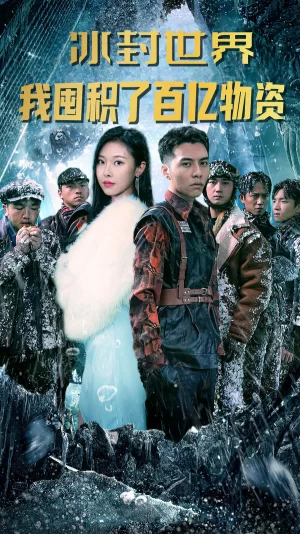 冰封世界:我囤积了百亿物资海报