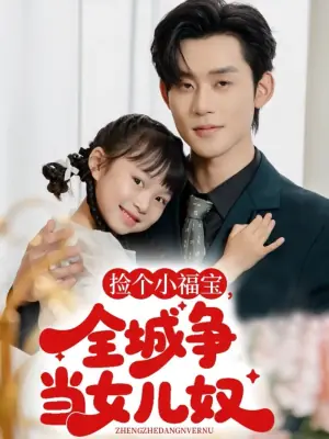 捡个小福宝,全城争当女儿奴海报
