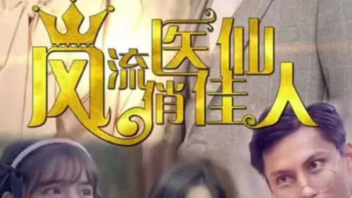 风流医仙俏佳人海报