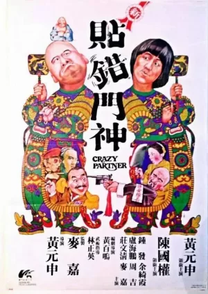 新贴错门神海报