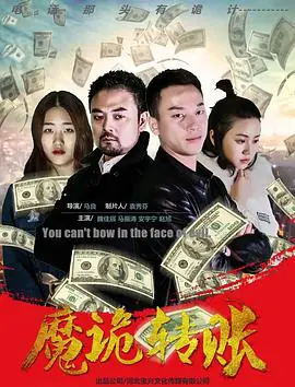 魔诡转账海报