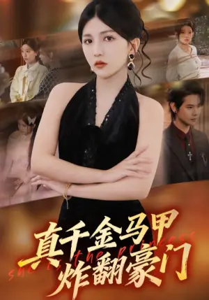 真千金马甲炸翻豪门海报