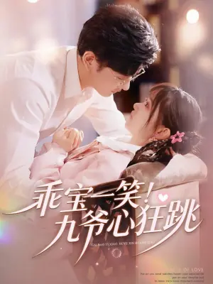 乖宝一笑!九爷心狂跳海报