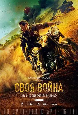 渗透Своявойна.Штормвпустыне海报