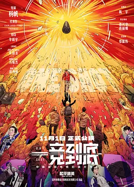 一竞到底[电影解说]海报