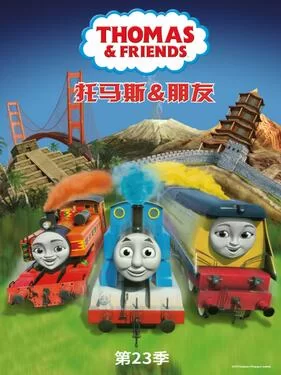 托马斯和朋友第二十三季(国语)海报