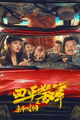 四平警事之尖峰时刻1080P(高清SDR)海报