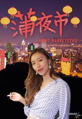 蒲夜市(粤语)海报