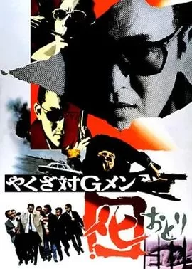 黑社会对G-men海报