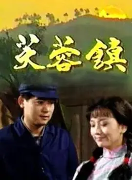 芙蓉镇海报