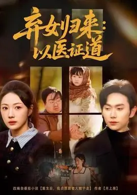 弃女归来:以医证道海报