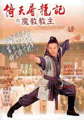 倚天屠龙记之魔教教主(粤语)海报