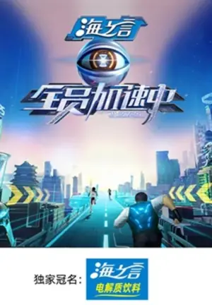 全员加速中第五季海报