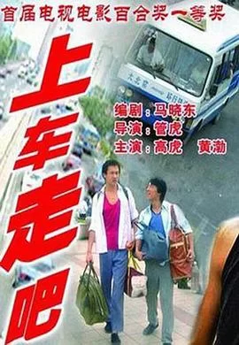上车走吧[影视解说]海报