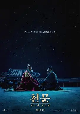 天文:问天천문:하늘에묻는다海报