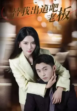 替我出道吧老板海报