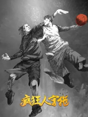 疯狂人字拖海报