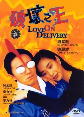 破坏之王(粤语)海报