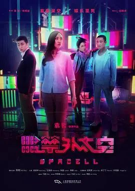 监禁外太空海报