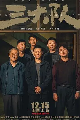 三大队电影版海报